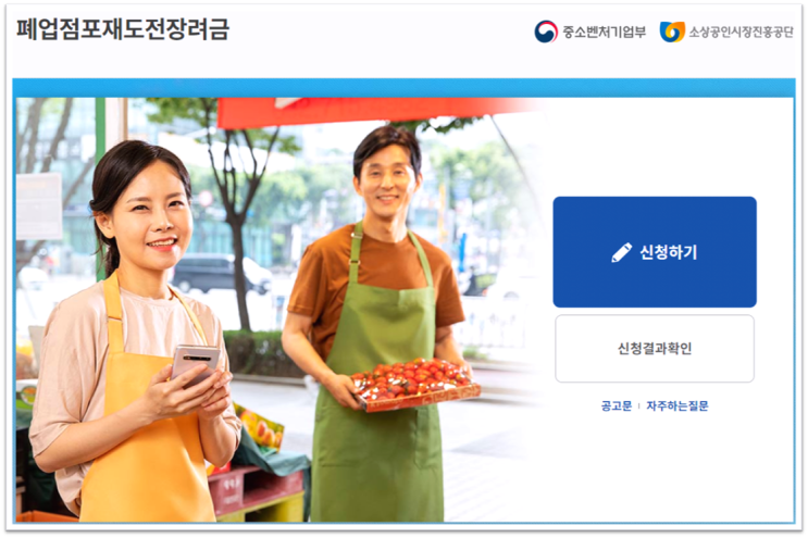  폐업점포재도전장려금 100만원 지원금 대상 온라인 신청방법