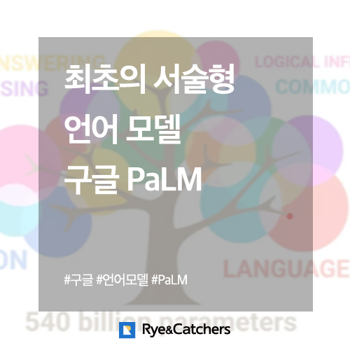  최초의 서술형 언어 모델 구글 PaLM