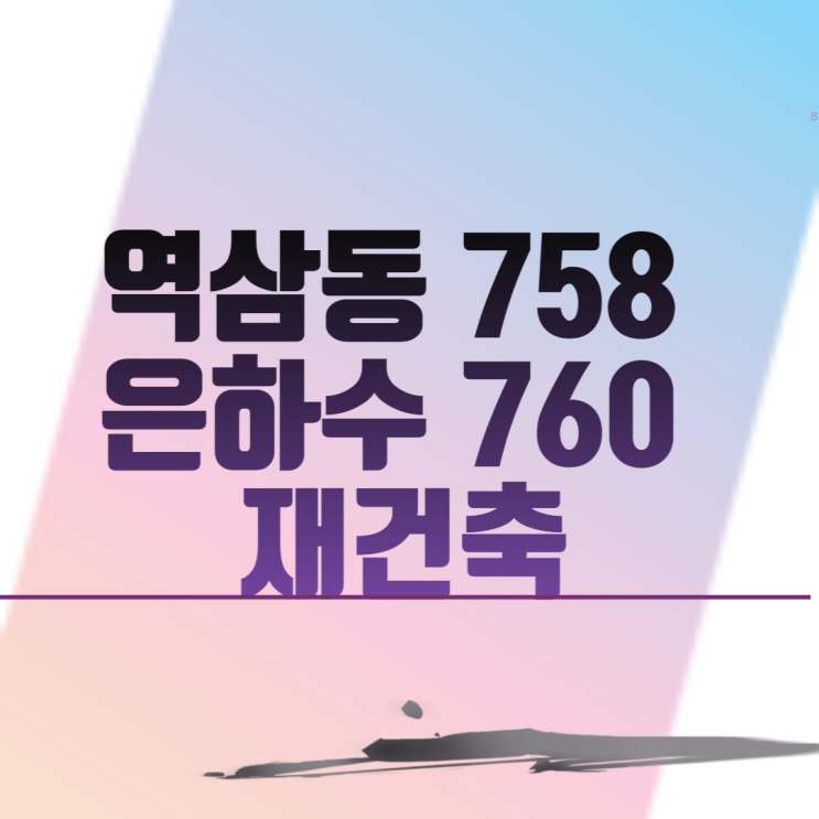  역삼동 758 은하수 760 재건축