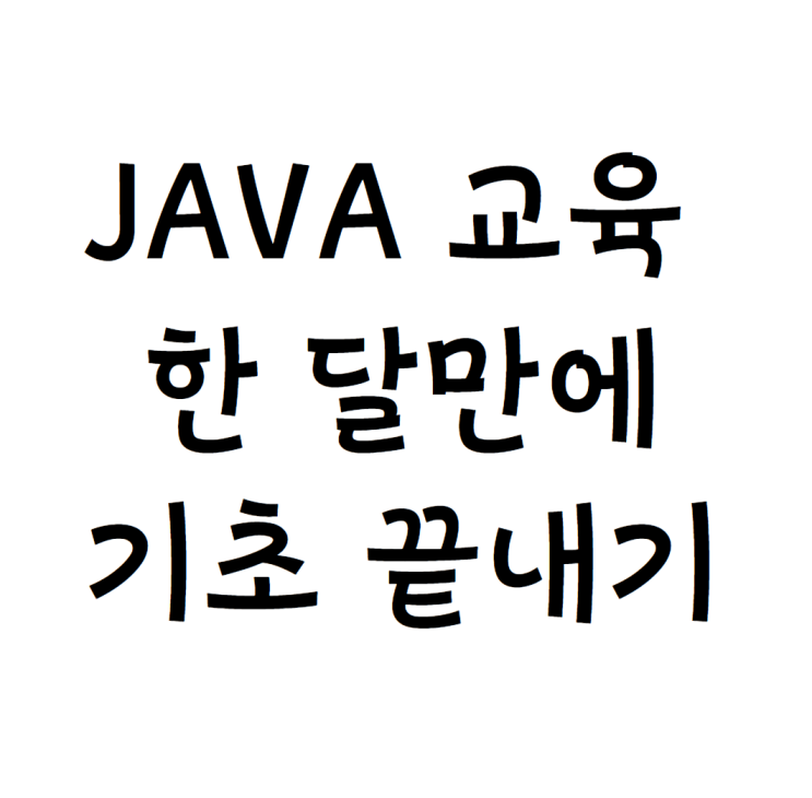 java 교육 한 달만에 기초 끝내는 방법