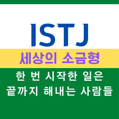 ISTJ 특징, MBTI 유형 세상의 소금형