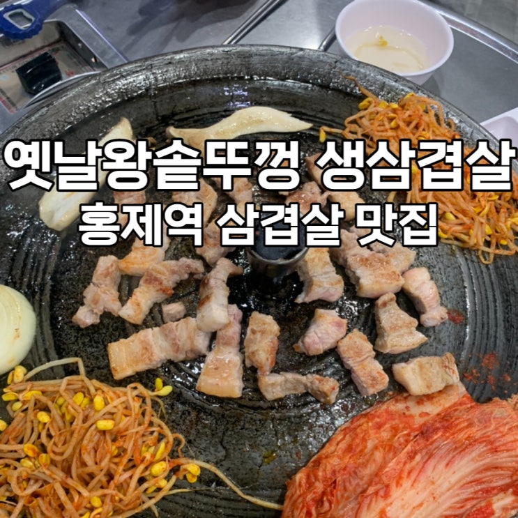 홍제역 옛날왕솥뚜껑생삼겹살 우연히 발견한 맛집