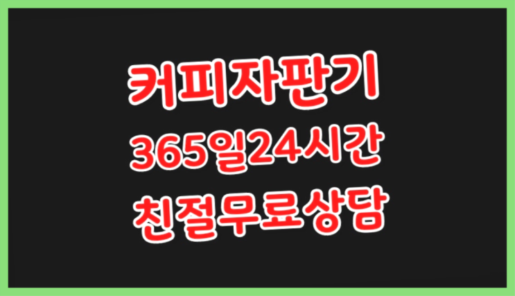 커피자판기무상임대 믹스/원두커피자판기렌탈  무상이지요~