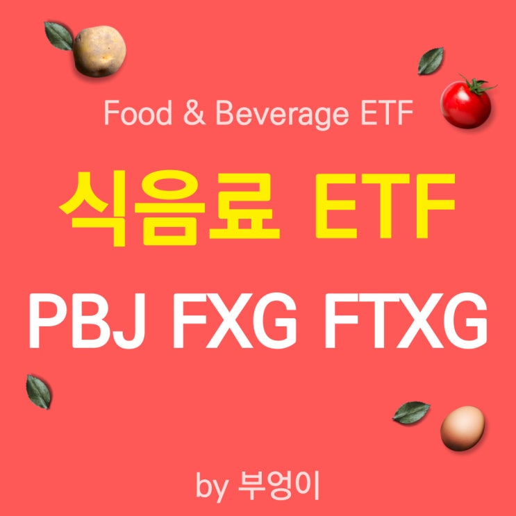 미국 식음료 ETF 추천 - PBJ, FXG, FTXG (F&B, 식품 & 음료, 필수소비재)