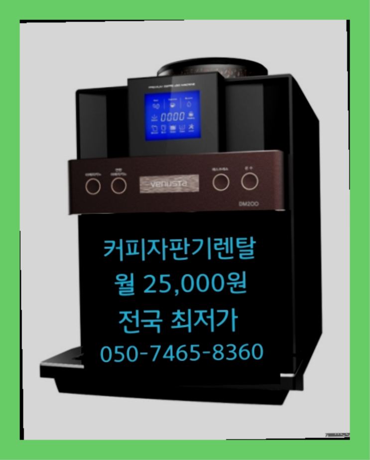  [커피머신렌탈]/ 일산커피머신렌탈 오늘설치 가능한곳   무상서비스