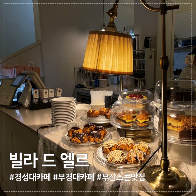  부산 경성대,부경대카페 ;) 스콘이 맛있었던 디저트카페 빌라 드 엘라