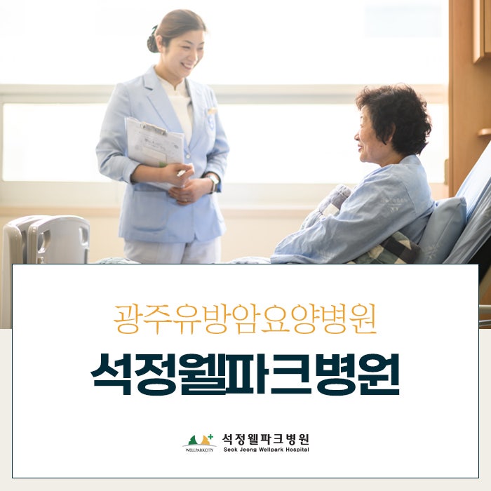 광주암환자병원을 통한 항암부작용 관리법 3