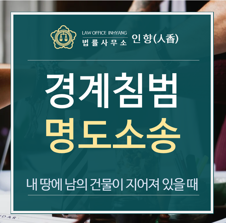  [승소사례/명도] 부동산을 샀는데 내 땅에 남의 건물이!! 경계침범 사건 - 김래완 변호사