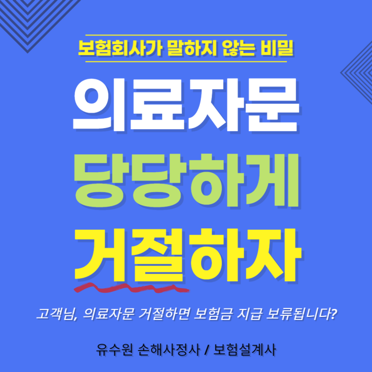  의료자문 거절 당당하게 하세요. 이제 동의하지 않아도 됩니다.