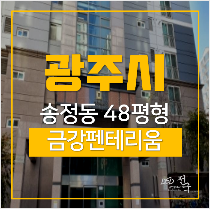 경기광주아파트경매, 송정동 금강펜테리움 48평형 3억대 아파트, 시세차익 1.6억?