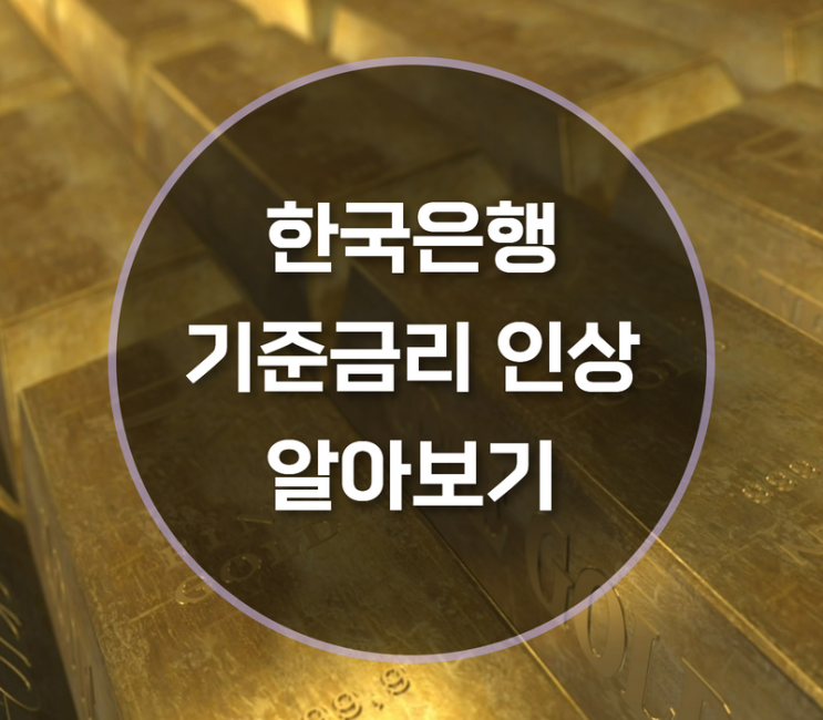  빅스텝 뜻, 한은 기준금리 인상 의미는?