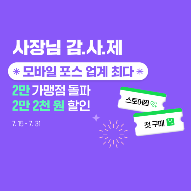  [이벤트 종료] 축 2만 가맹점  스마트스토어 2만 2천 원 할인해 드려요!