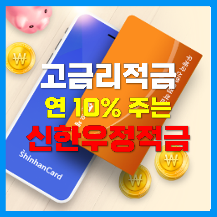 금리높은 적금추천! 연10% 고금리 우체국적금 나왔다! "우체국 x 신한카드" 금리높은 적금추천! 연10% 고금리 우체국적금 나왔다! "우체국 x 신한카드"