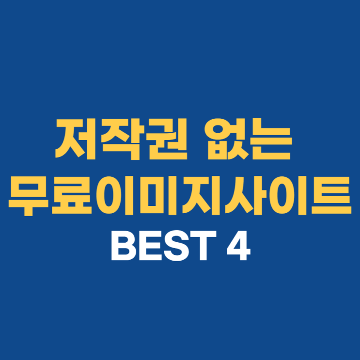 무료이미지사이트: 저작권 없는 사진 다운로드 방법 무료이미지사이트: 저작권 없는 사진 다운로드 방법