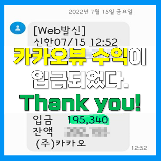 7월 카카오뷰 수익이 입금되었다. 노력의 결실, 소중한 내 돈 7월 카카오뷰 수익이 입금되었다. 노력의 결실, 소중한 내 돈