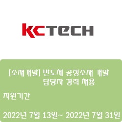  [케이씨텍] [소재개발] 반도체 공정소재 개발 담당자 경력 채용 (~7월 31일)