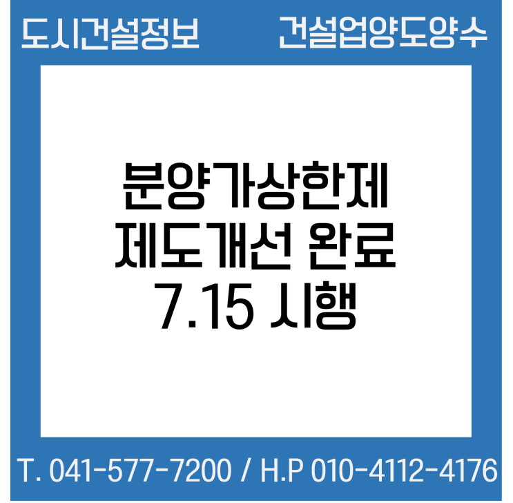  분양가상한제 제도개선 완료, 7.15일 시행