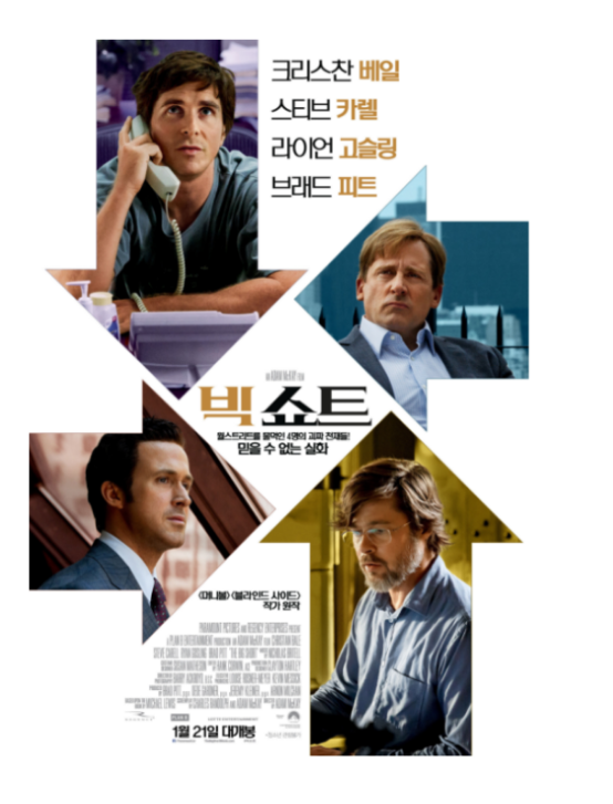  빅 쇼트의 기억
