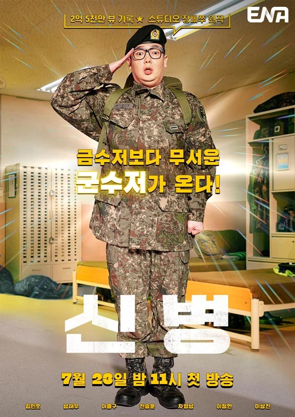 '우영우'로 큰 사랑 받은 채널 ENA, 장삐쭈 '신병' 실사화한 드라마 편성 확정