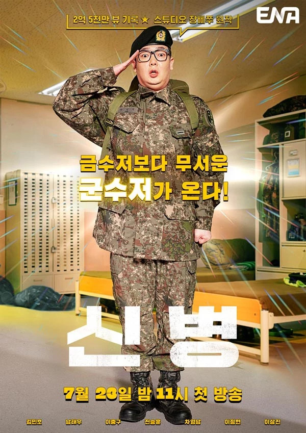 '우영우'로 큰 사랑 받은 채널 ENA, 장삐쭈 '신병' 실사화한 드라마 편성 확정 '우영우'로 큰 사랑 받은 채널 ENA, 장삐쭈 '신병' 실사화한 드라마 편성 확정