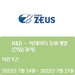  [제우스] R&D - 빅데이터 S/W개발 (신입/경력) (~7월 27일)