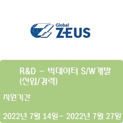 [제우스] R&D - 빅데이터 S/W개발 (신입/경력) (~7월 27일)