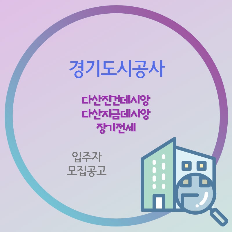 다산진건데시앙, 다산지금데시앙 장기전세 추가입주자 모집공고