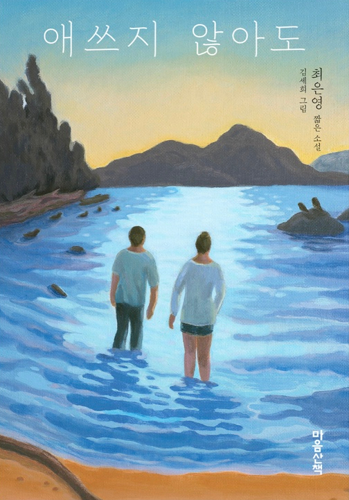  애쓰지 않아도