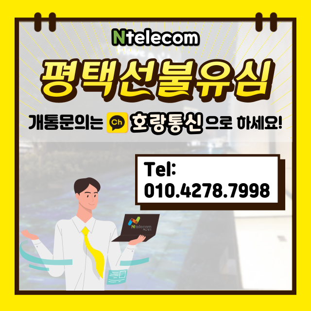 평택선불유심 누구나 쉽게 개통할 수 있습니다 평택선불유심 누구나 쉽게 개통할 수 있습니다