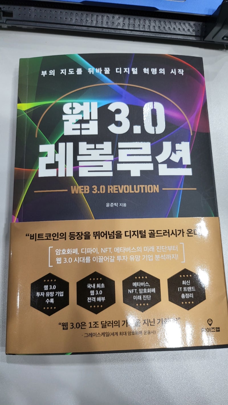 웹3.0 레볼루션, 부의 지도를 뒤바꿀 디지털 혁명의 시작 _ 윤준탁 지음 : 네이버 블로그