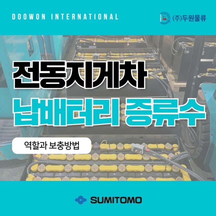  전동지게차 납배터리 증류수의 역할과 보충방법