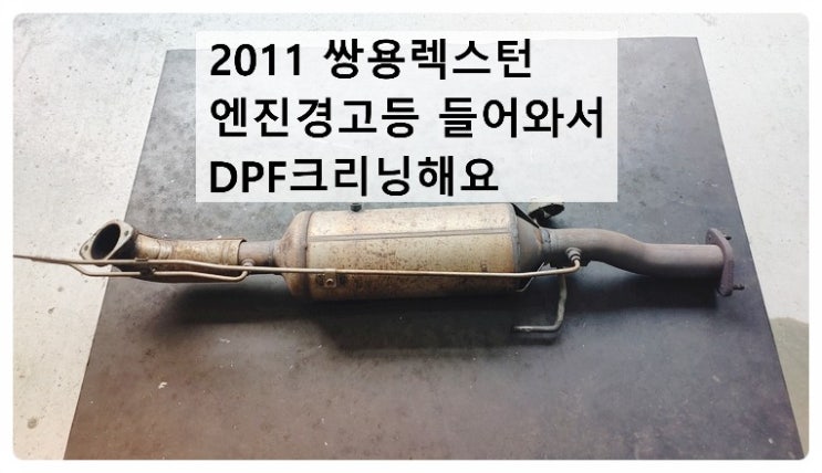  2011 쌍용렉스턴 엔진경고등 들어와서 DPF크리닝해요, 부천벤츠BMW수입차정비전문점 부영수퍼카