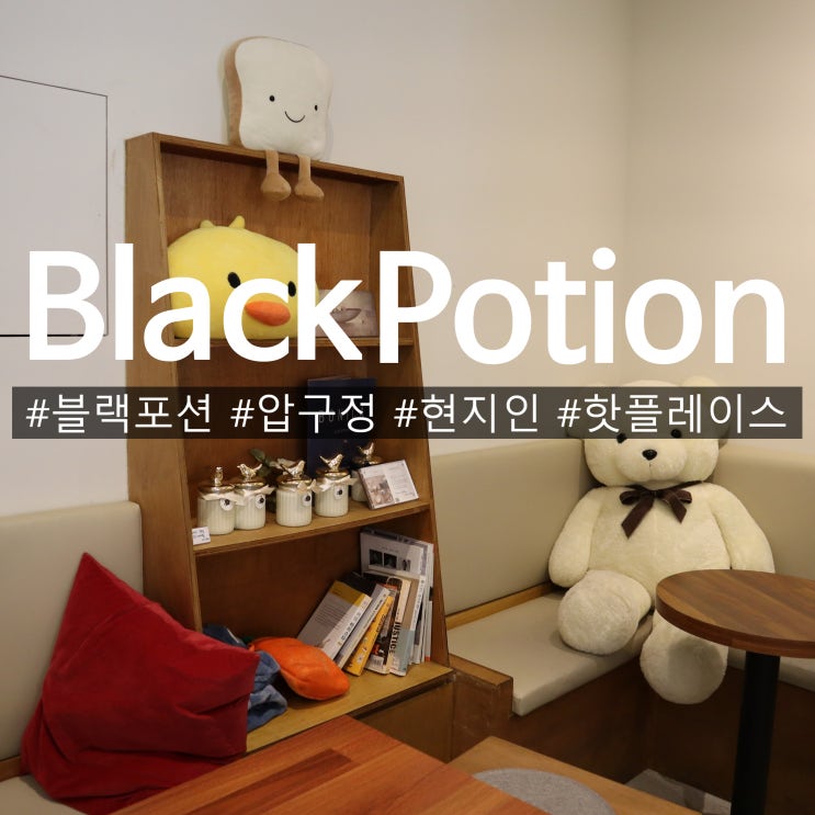  압구정카페 블랙포션 현지인 핫플레이스 Black Potion