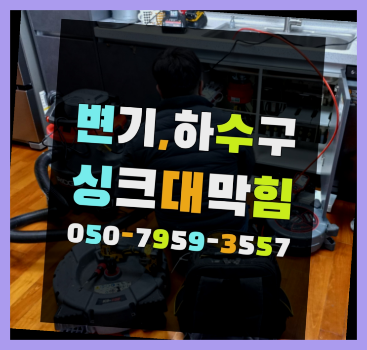  싱크대개수대청소 ?변기,하수구,씽크대막힘 빠른 출장 여기서 전부 해결완료