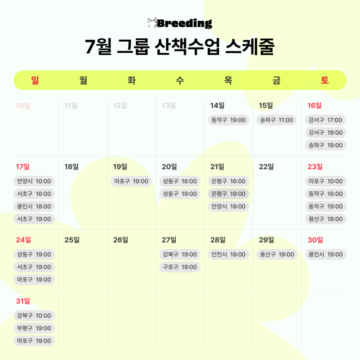 7월 반려견 그룹산책훈련 스케줄 OPEN! 7월 반려견 그룹산책훈련 스케줄 OPEN!