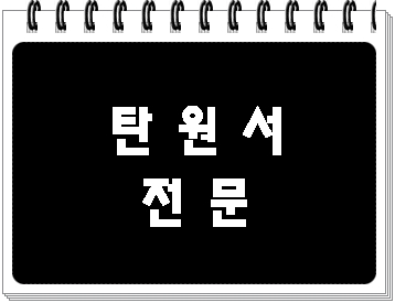  경찰조사 검찰 법원 탄원서 대행