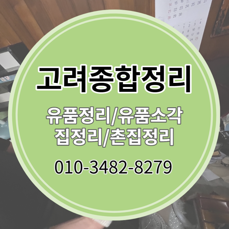  경산유품정리/급할땐 당일무료견적으로 도와드립니다