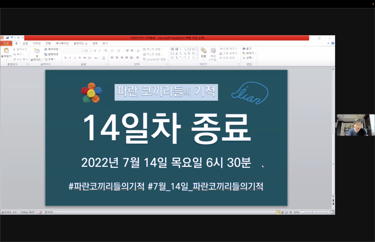  파란 코끼리들의 기적 :: 7월 14일 참여(13번째)