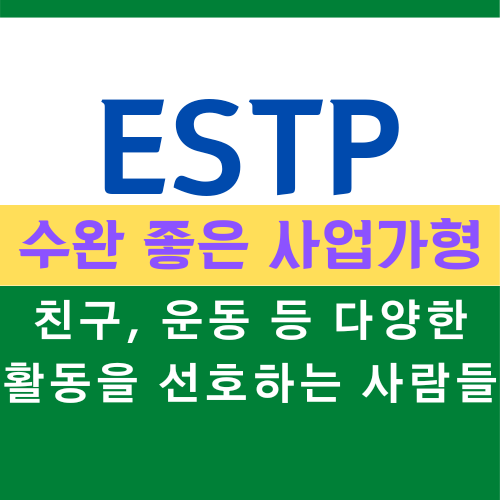 ESTP 특징, MBTI 유형 수완 좋은 활동가형