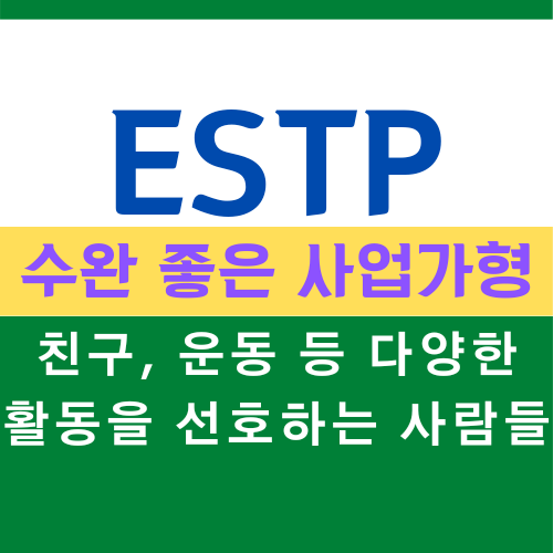  ESTP 특징, MBTI 유형 수완 좋은 활동가형