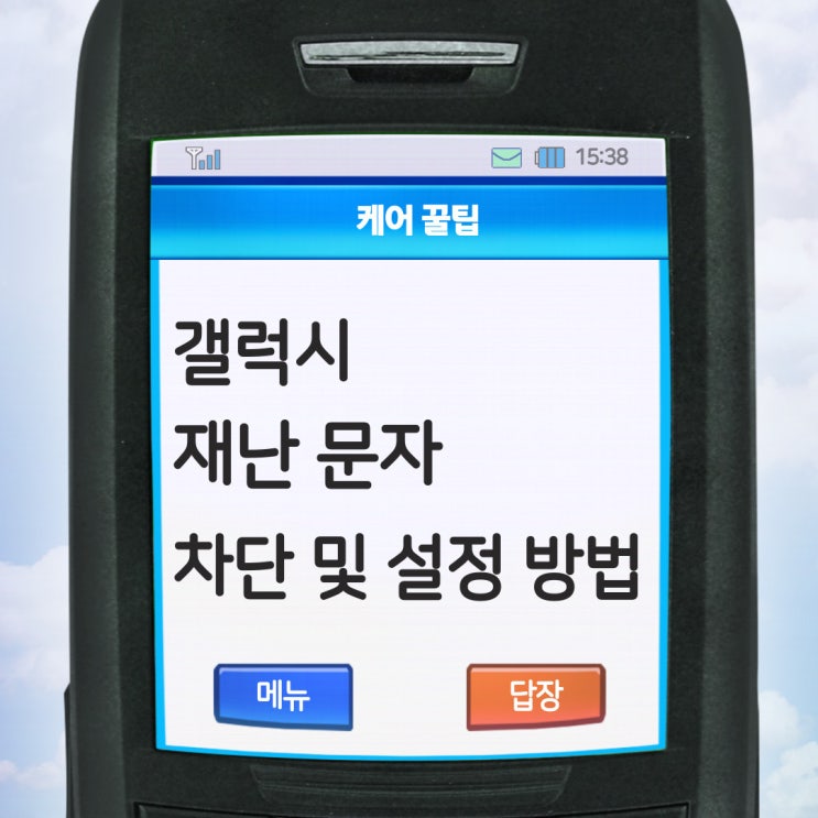  갤럭시 재난문자 차단부터 허용 방법까지 설정 방법 알아보자