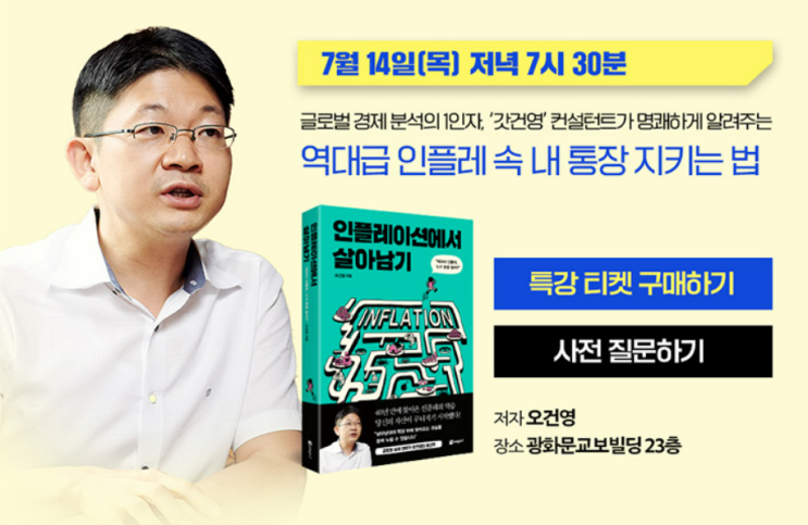  오건영 저자 특강: 인플레이션에서 살아남기