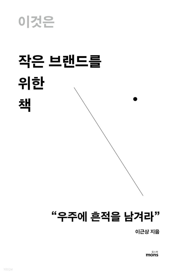  책) '이근상' 이것은 작은 브랜드를 위한 책 후기 + 강연 후기