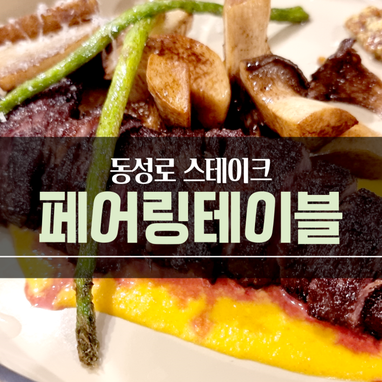  반월당 밥집 ) 분위기 좋은 페어링테이블 (feat.동성로스테이크)
