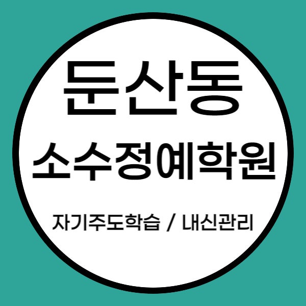  둔산1동 영어학원 수학학원 중학생 고등 학교 내신 소수정예 대전시청역 근처