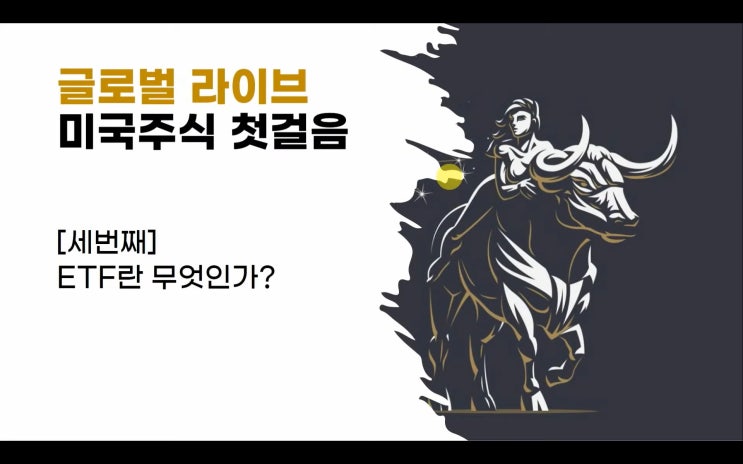 (미국주식 기초) 3. ETF란 무엇인가? (미국주식 기초) 3. ETF란 무엇인가?