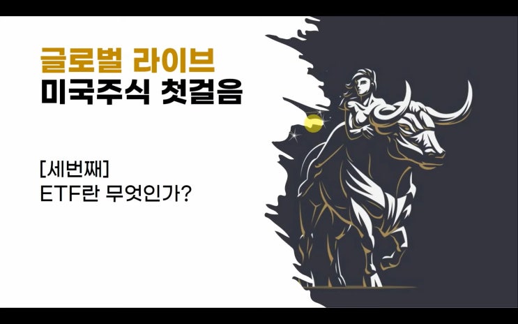 (미국주식 기초) 3. ETF란 무엇인가?