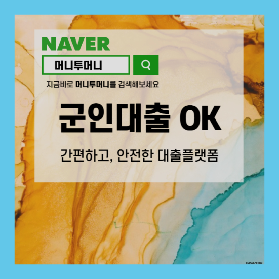 현역군인 대출 문제 수월하게 실행할 수 있는 곳