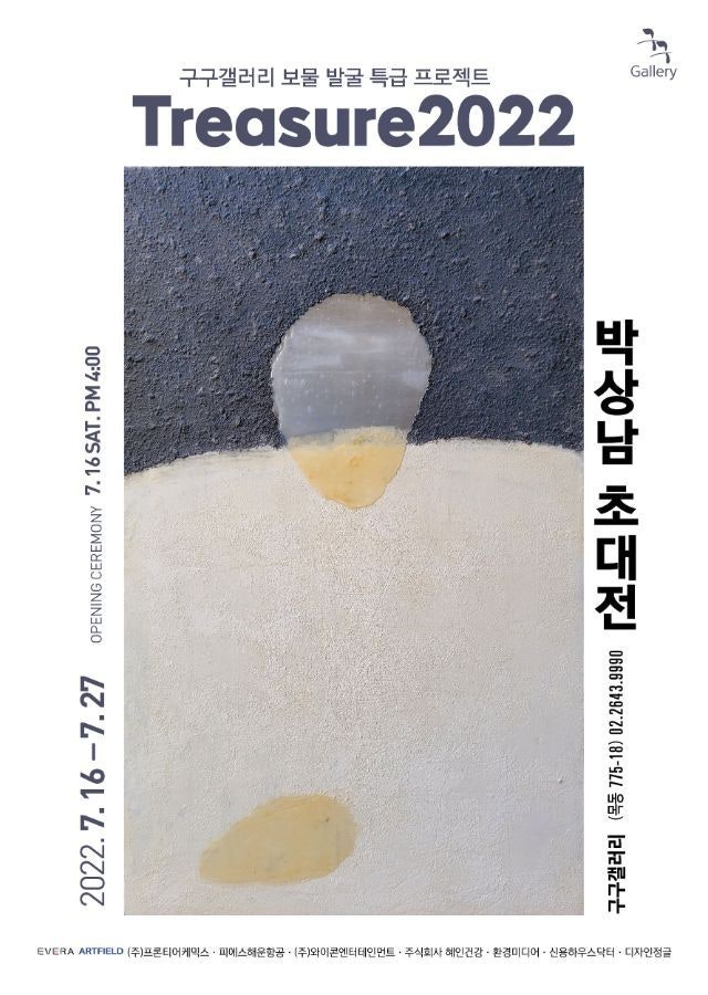  구구갤러리 '박상남 초대전'