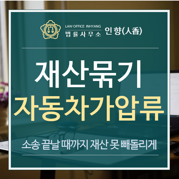 [법률정보05/재산묶기] 채무자가 소송 끝나기 전에 재산을 빼돌릴까봐 걱정됩니다 - 자동차가압류(고양지원 2019카단).